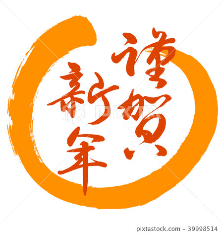 書法：新年快樂-（B）-紅色-設計Maru-02橙色 39998514