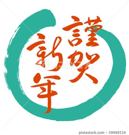 書法：新年快樂-（C）-紅色-設計Maru-01綠色 39998516