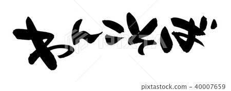 Japanese calligraphy character Wanko soba dumpling food illustration Japanese calligraphy character Wanko soba dumpling food illustration 40007659
