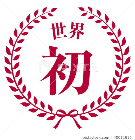 世界上第一個會徽 40011955