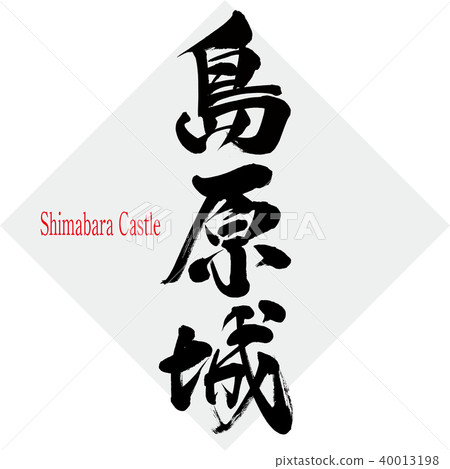 Shimabara castle · Shimabara Castle (calligraphy · handwriting) Shimabara castle · Shimabara Castle (calligraphy · handwriting) 40013198