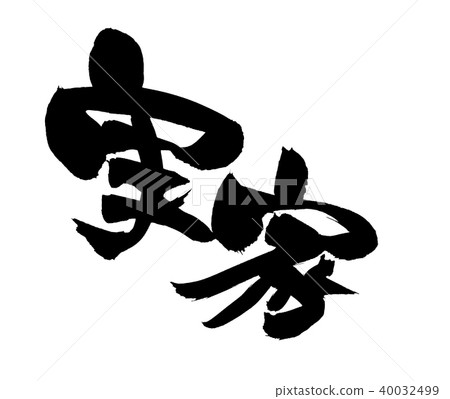 書法寫作 書法寫作 40032499
