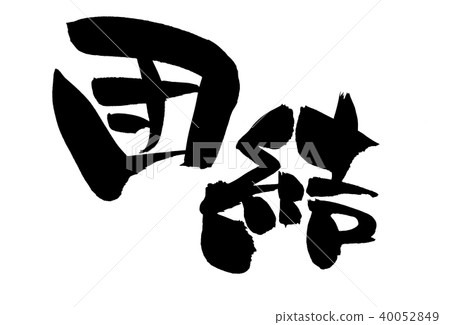 Calligraphy writing 40052849