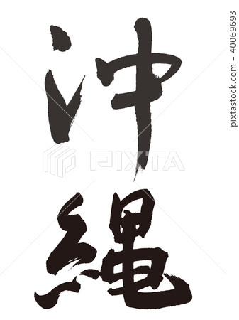 Okinawa calligraphy 40069693