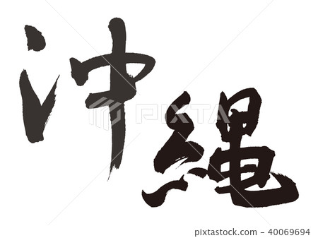 沖繩書法 沖繩書法 40069694