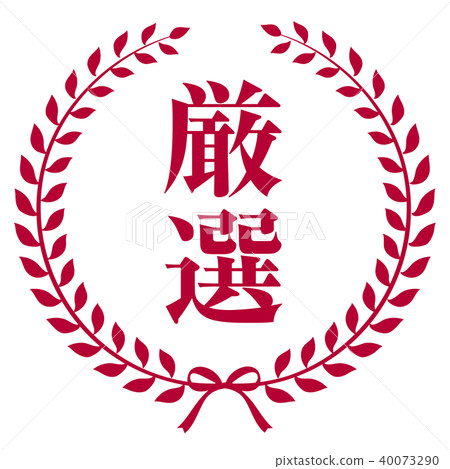 精心挑選的徽章 40073290