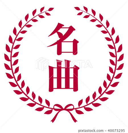 會徽名歌 會徽名歌 40073295