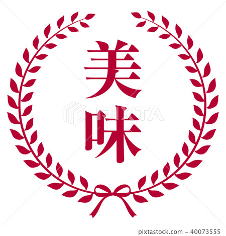 會徽好吃 40073555
