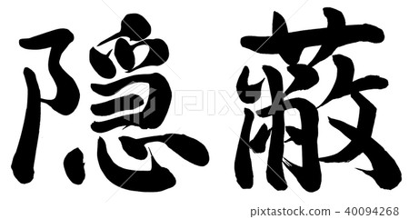 藏 40094268