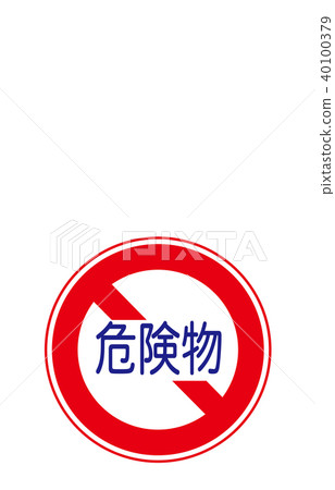 道路標誌管制危險貨物裝載車輛關閉 40100379