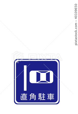 道路標誌管理直角停車 道路標誌管理直角停車 40109650