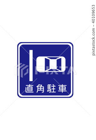 道路標誌管理直角停車 道路標誌管理直角停車 40109653