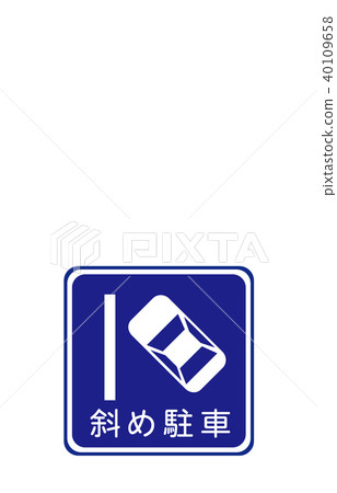 路標規則對角停車 路標規則對角停車 40109658