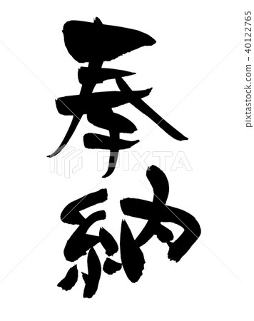 Calligraphy writing 40122765