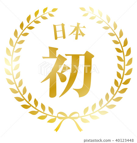 Laurel frame Japan's first 40123448