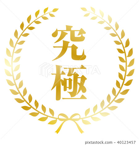 月桂樹框架終極 40123457