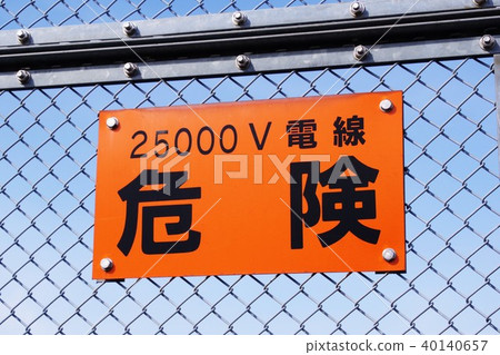 Warning display on the Shinkansen pedestrian bridge Danger Warning display on the Shinkansen pedestrian bridge Danger 40140657
