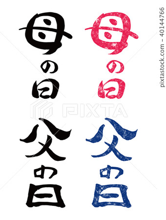 書法和郵票母親節和父親節2 40144766