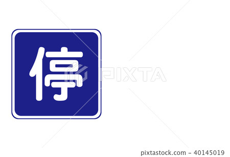 道路標誌指示停止可能 道路標誌指示停止可能 40145019