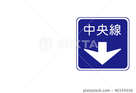 路標方向中央線 40145030