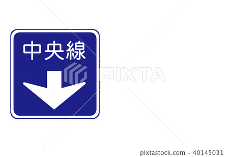 路標方向中央線 40145031