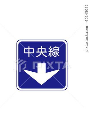 路標方向中央線 路標方向中央線 40145032
