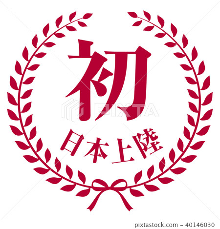 Emblem Japan's first landing 40146030