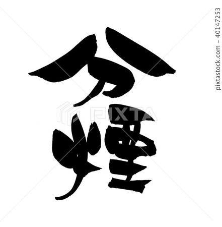 Calligraphy writing 40147253