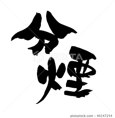 書法寫作 40147254