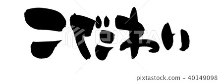 Brush writing special attention promotion illustration 40149098