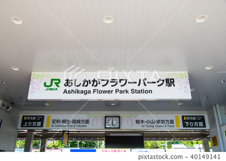 Ashikaga Flower Park Station As of April 2018 (Ashiga, Tochigi) 40149141