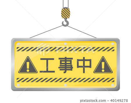 正在建設中的招牌板 40149278