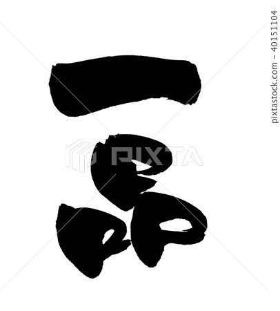 Calligraphy writing one item one item dish illustration 40151104