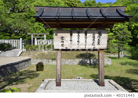 澀谷Mukoyama墳塚（Jing Jing Imperial Tomb）招牌Tenri City，奈良縣 40151445
