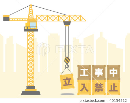 建築中立入口禁止標誌起重機 建築中立入口禁止標誌起重機 40154312