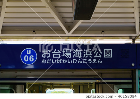 Yurikamome Odaiba seaside park station name vote Yurikamome Odaiba seaside park station name vote 40158084