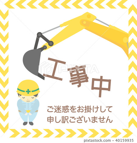 簽署建設中挖掘機 40159935