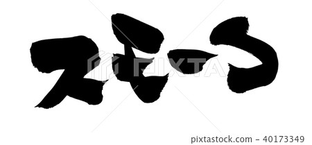 刷字符煙圖 40173349