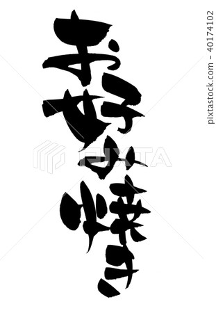 Calligraphy writing okonomiyaki food illustration Calligraphy writing okonomiyaki food illustration 40174102