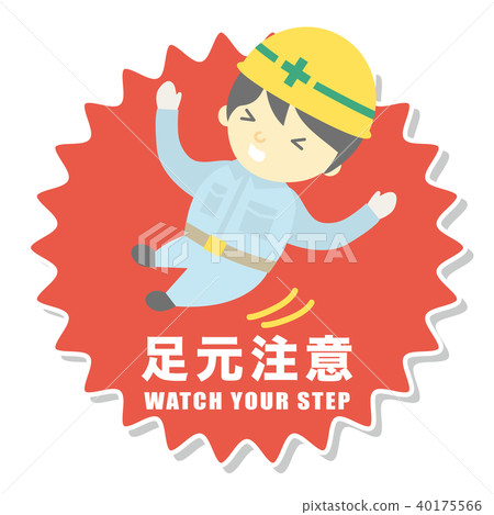 腳步警告在建造場所的安全標誌 40175566