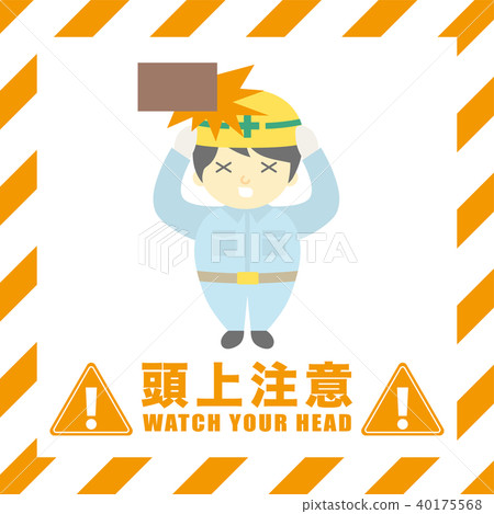 架空警告施工現場安全標誌 40175568