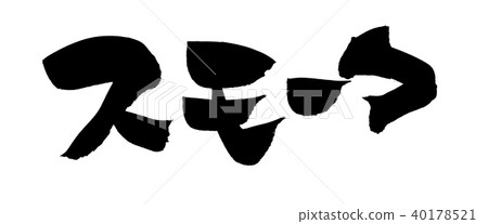 刷字符煙圖 刷字符煙圖 40178521