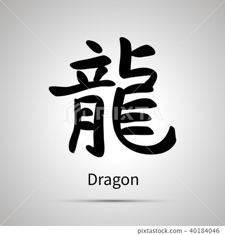 Chinese zodiac symbol, dragon hieroglyph, simple black icon 40184046