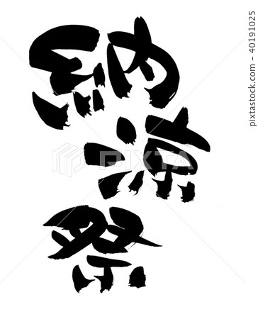 書法文字，夏天節日，事件例證 40191025