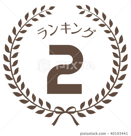 排名第二 40193441