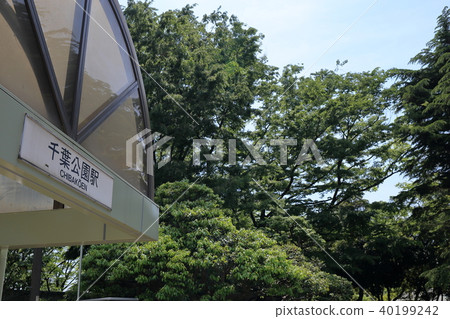 千葉公園駐地入口牌室外 40199242