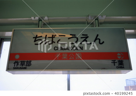千葉公園站招牌標誌 千葉公園站招牌標誌 40199245