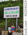 Iriomote Island funny billboard 40204029