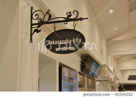 Takarazuka Kita服務區圖片 Takarazuka Kita服務區圖片 40204282