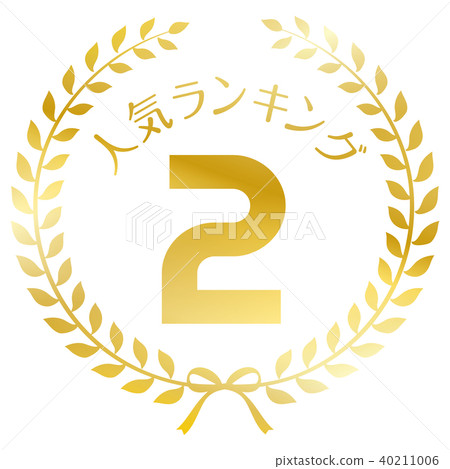 人氣排名第二位 40211006